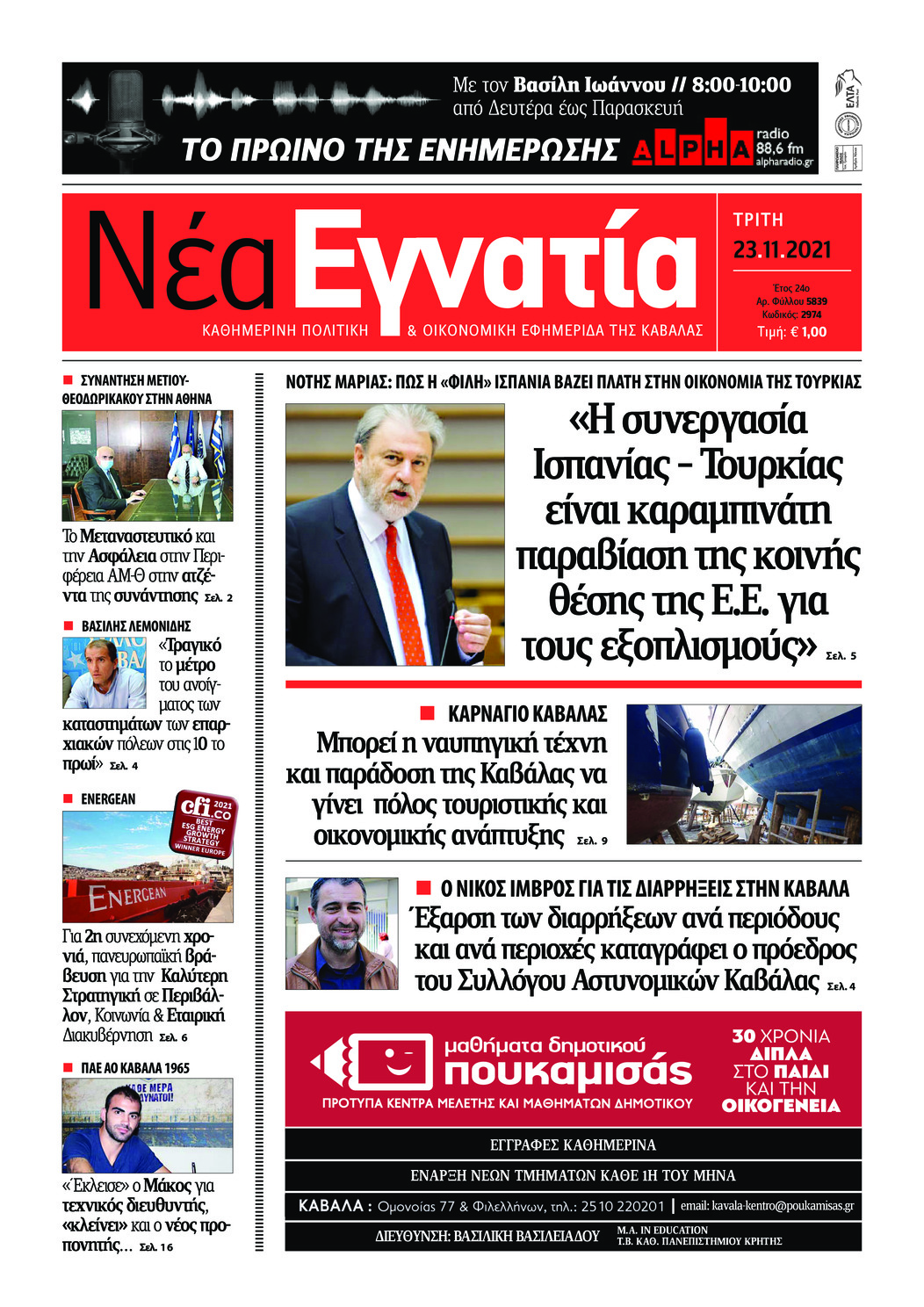 Πρωτοσέλιδο εφημερίδας Νέα Εγνατία