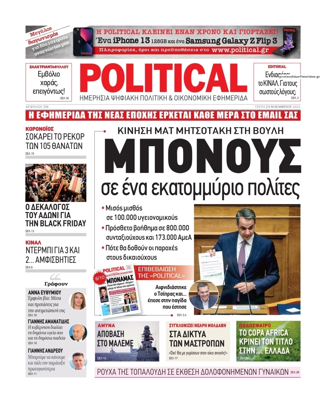 Πρωτοσέλιδο εφημερίδας Political