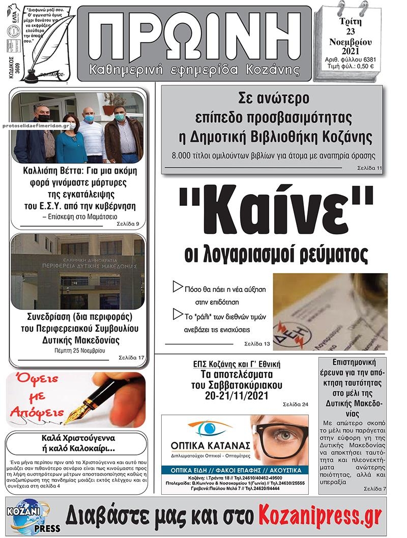 Πρωτοσέλιδο εφημερίδας Πρωινή Κοζάνης