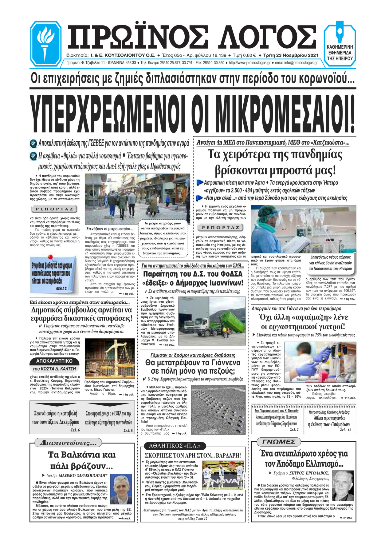 Πρωτοσέλιδο εφημερίδας Πρωινός λόγος Ιωαννίνων