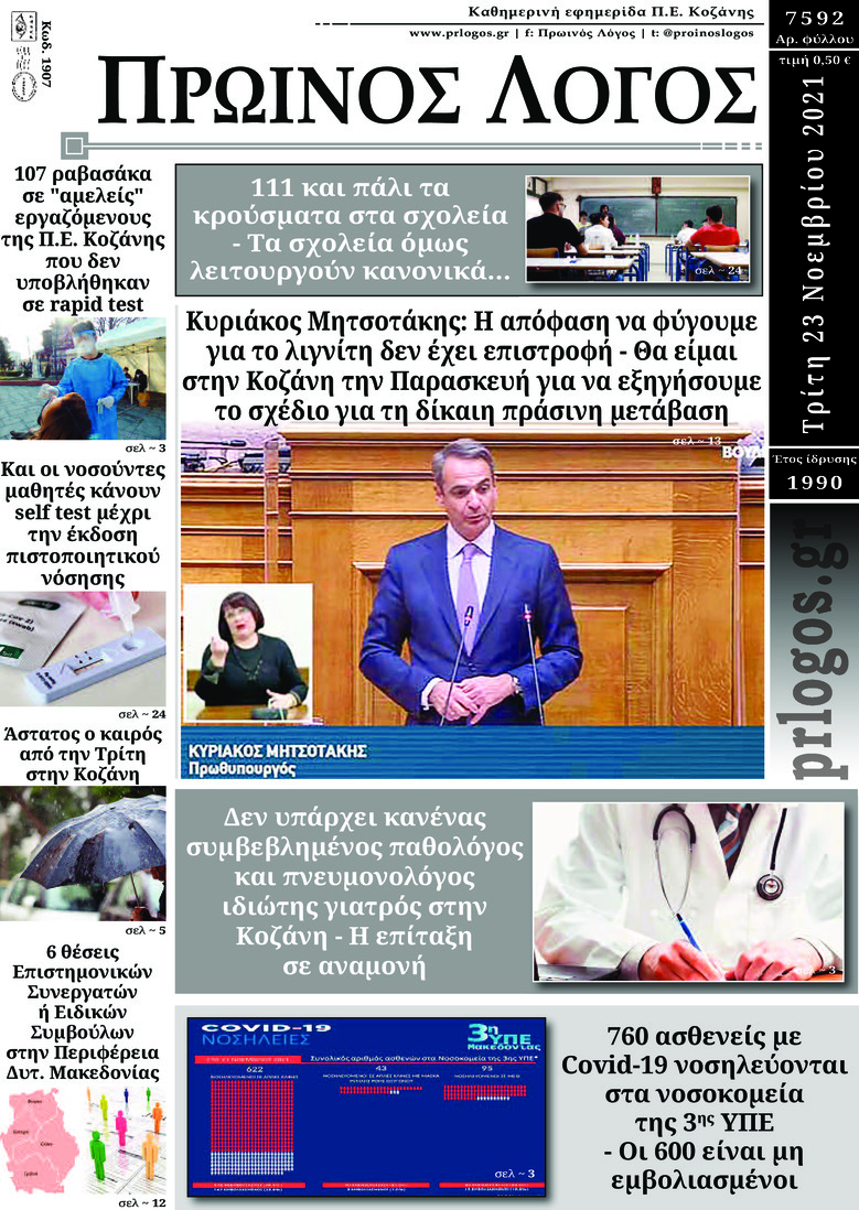 Πρωτοσέλιδο εφημερίδας Πρωινός λόγος Κοζάνης