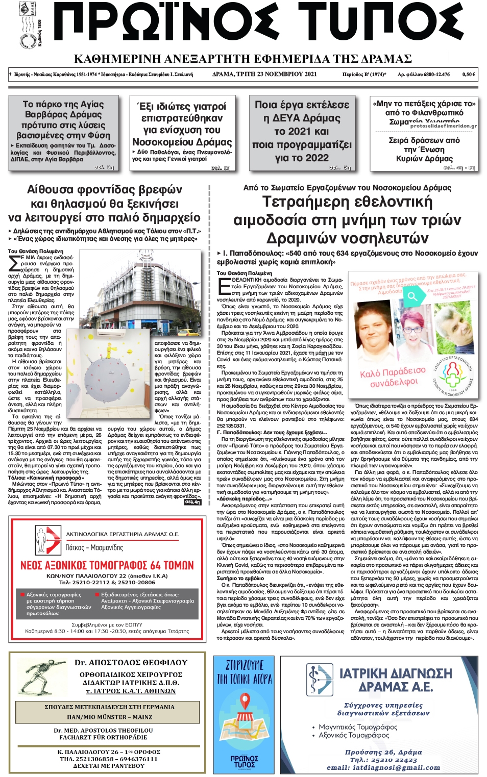 Πρωτοσέλιδο εφημερίδας Πρωινός Τύπος Δρ.