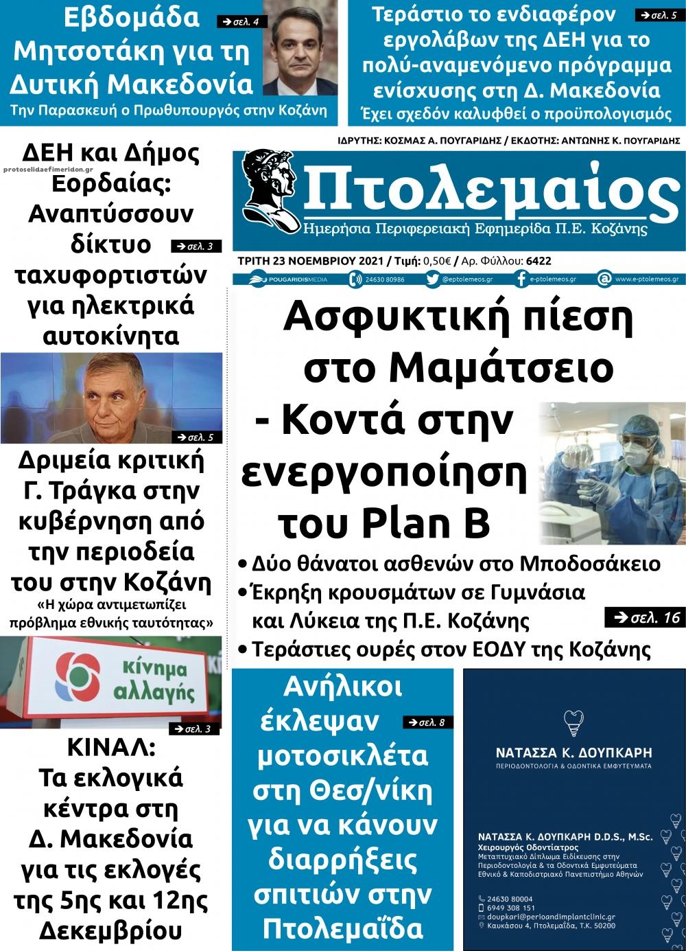 Πρωτοσέλιδο εφημερίδας Πτολεμαίος