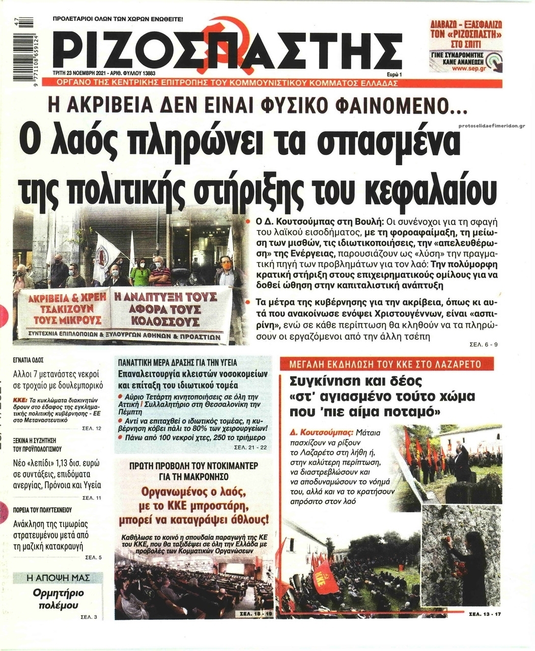 Πρωτοσέλιδο εφημερίδας Ριζοσπάστης