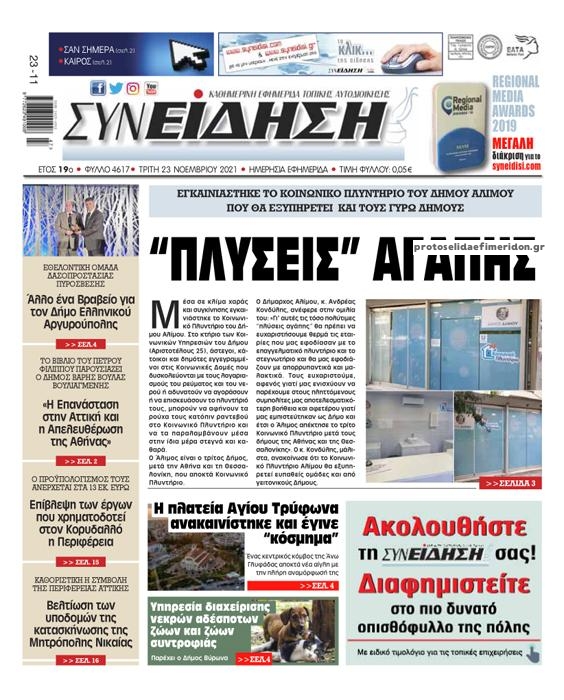 Πρωτοσέλιδο εφημερίδας Συνείδηση