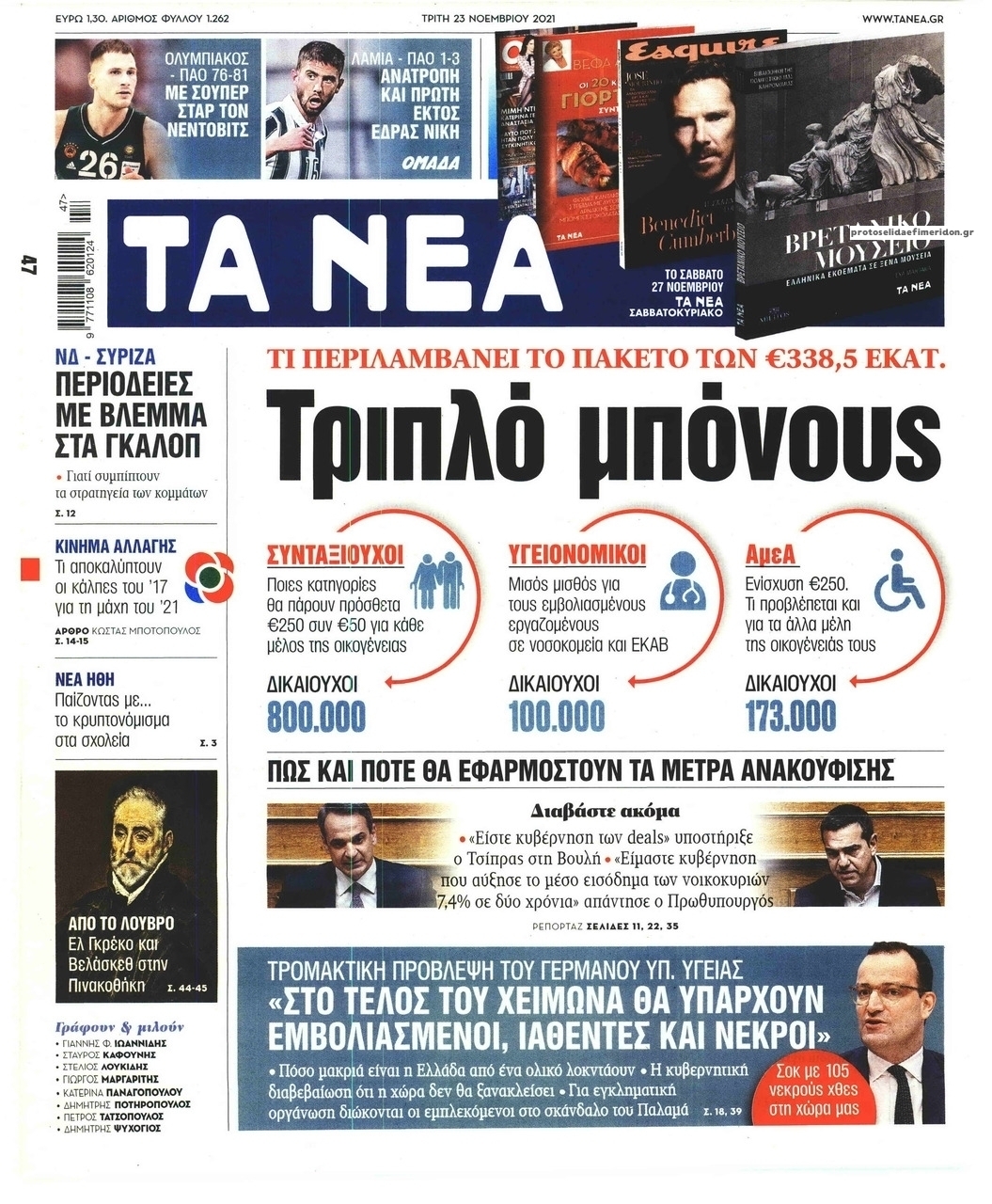 Πρωτοσέλιδο εφημερίδας Τα Νέα