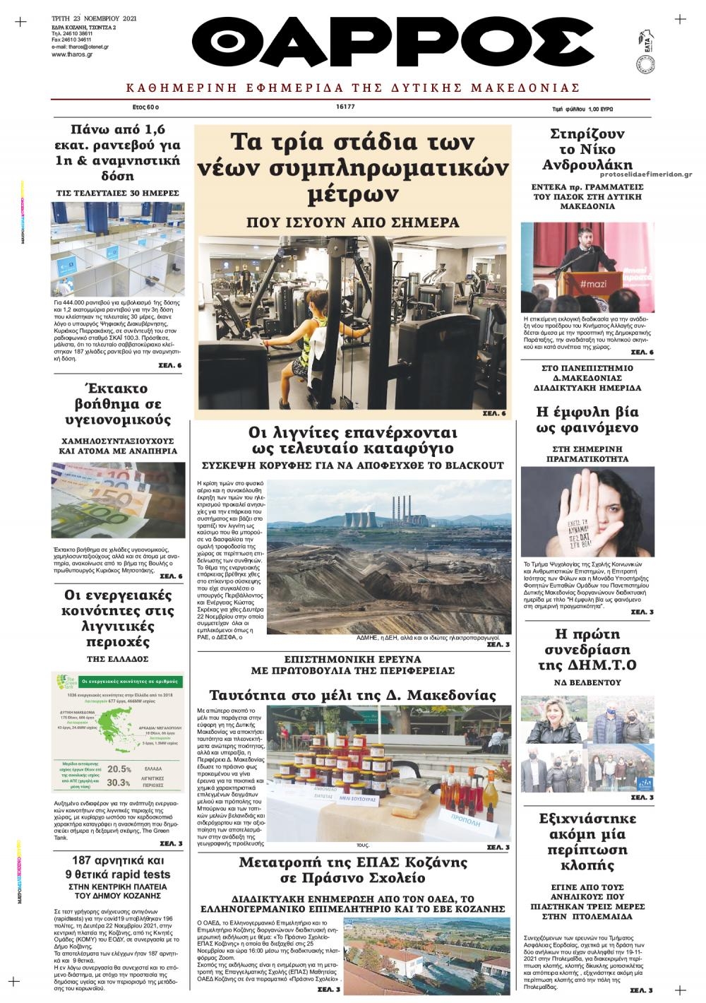 Πρωτοσέλιδο εφημερίδας Θάρρος Κοζάνης