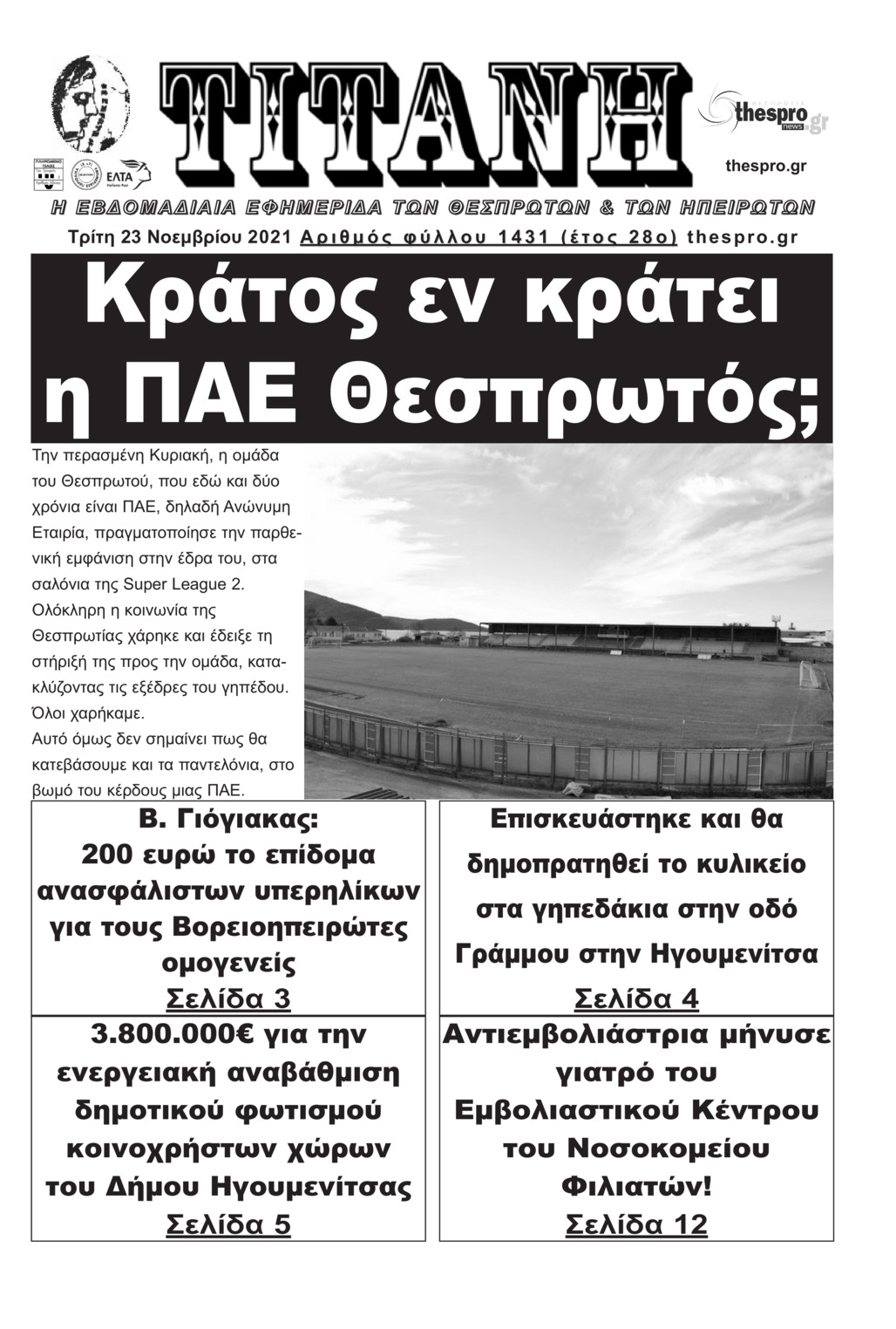 Πρωτοσέλιδο εφημερίδας Τιτάνη