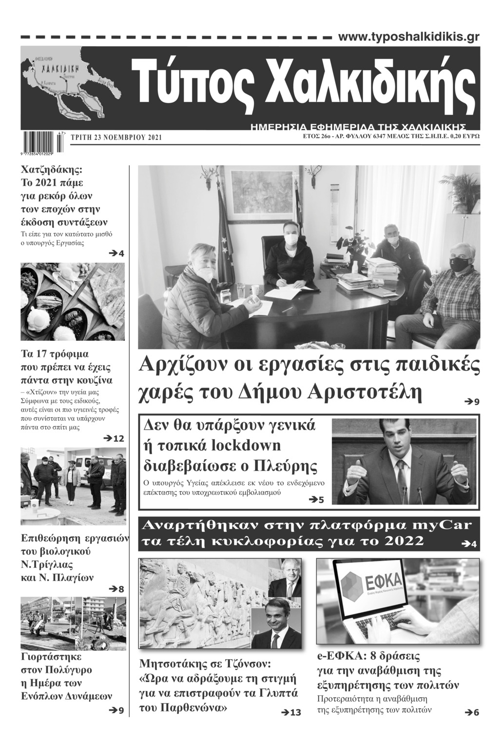 Πρωτοσέλιδο εφημερίδας Τύπος Χαλκιδικής