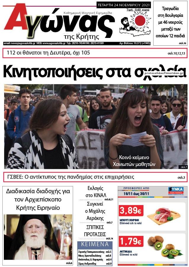 Πρωτοσέλιδο εφημερίδας Αγώνας της Κρήτης