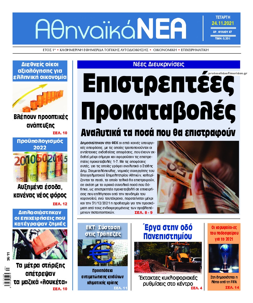 Πρωτοσέλιδο εφημερίδας Αθηναϊκά Νέα