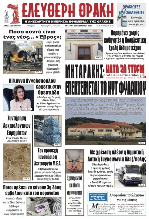 Πρωτοσέλιδο εφημερίδας Ελεύθερη Θράκη