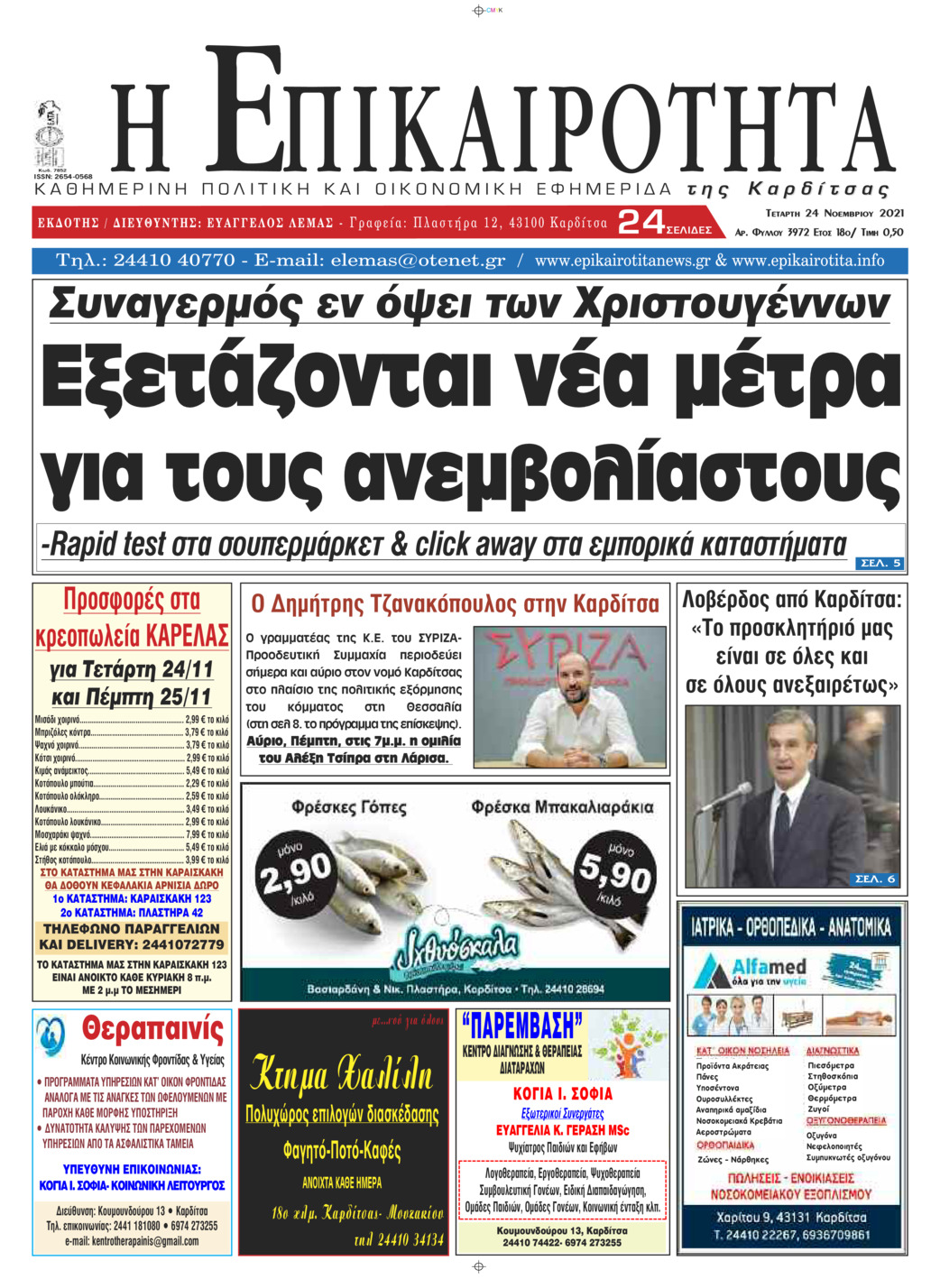 Πρωτοσέλιδο εφημερίδας Επικαιρότητα