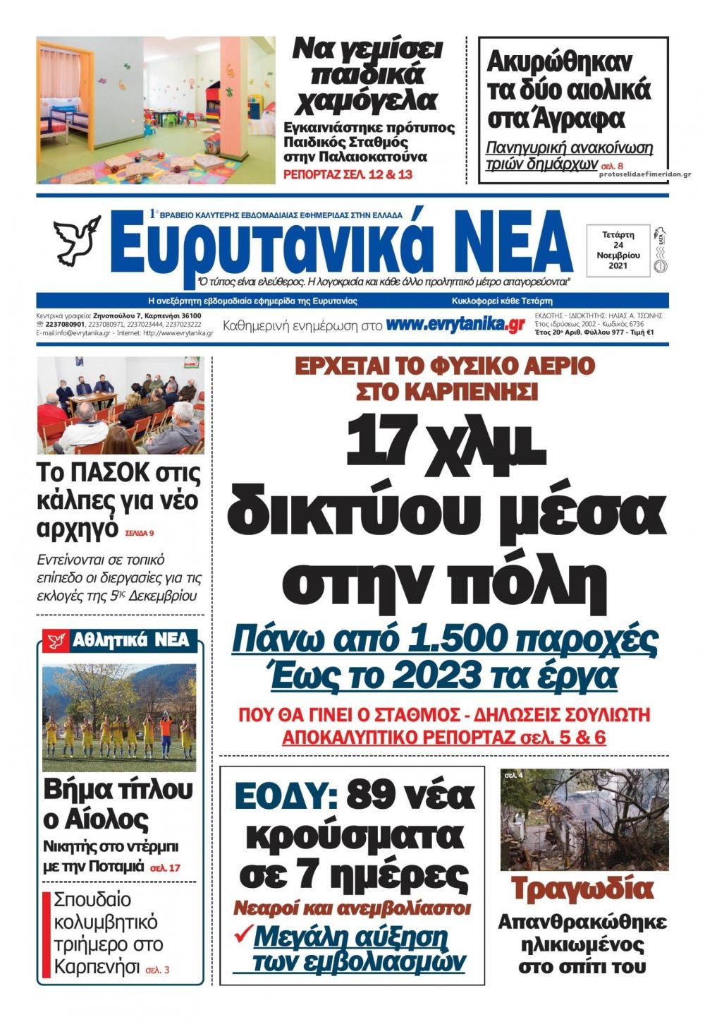 Πρωτοσέλιδο εφημερίδας Ευρυτανικά Νέα