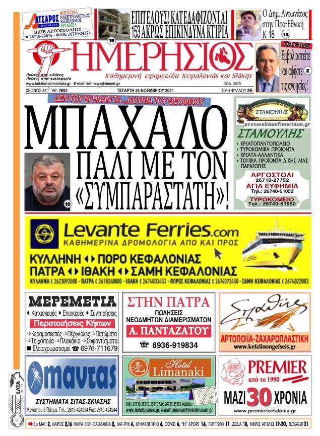 Πρωτοσέλιδο εφημερίδας Ημερήσιος