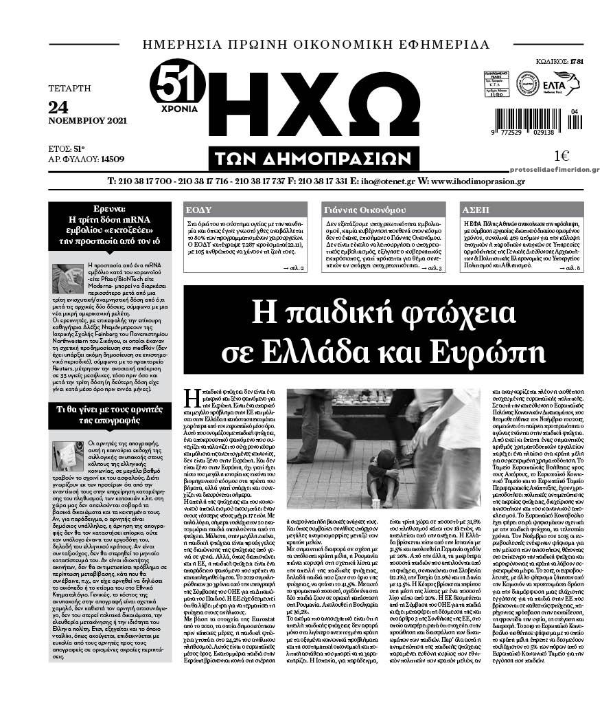 Πρωτοσέλιδο εφημερίδας Ηχώ