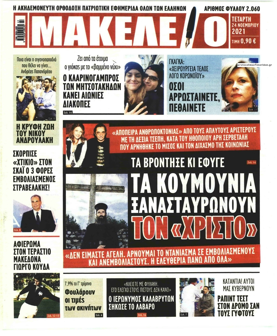 Πρωτοσέλιδο εφημερίδας Μακελειό