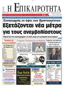 Επικαιρότητα