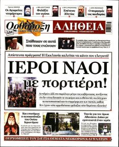 Ορθόδοξη Αλήθεια