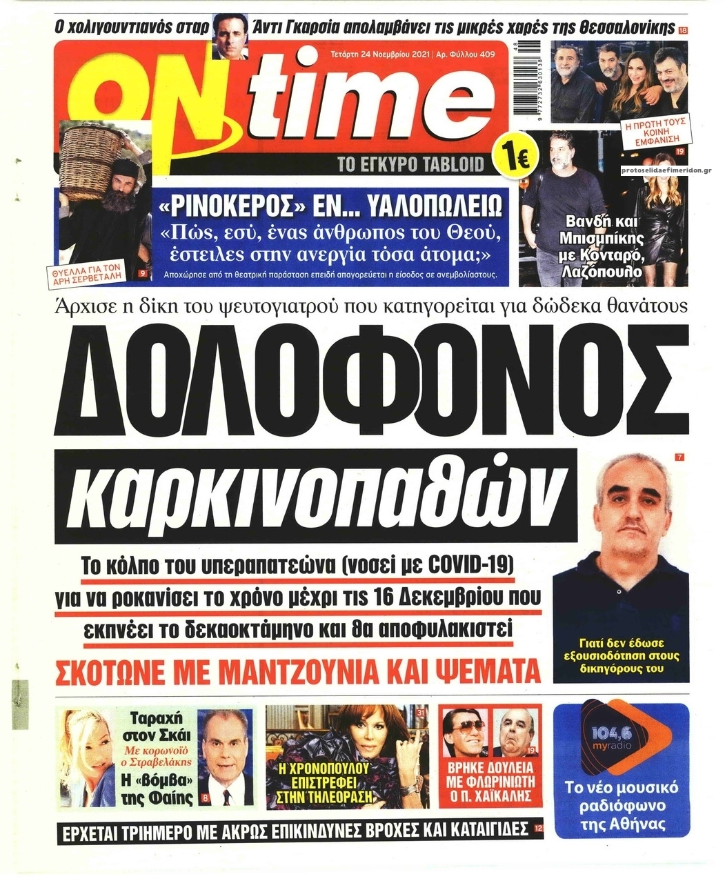 Πρωτοσέλιδο εφημερίδας On time