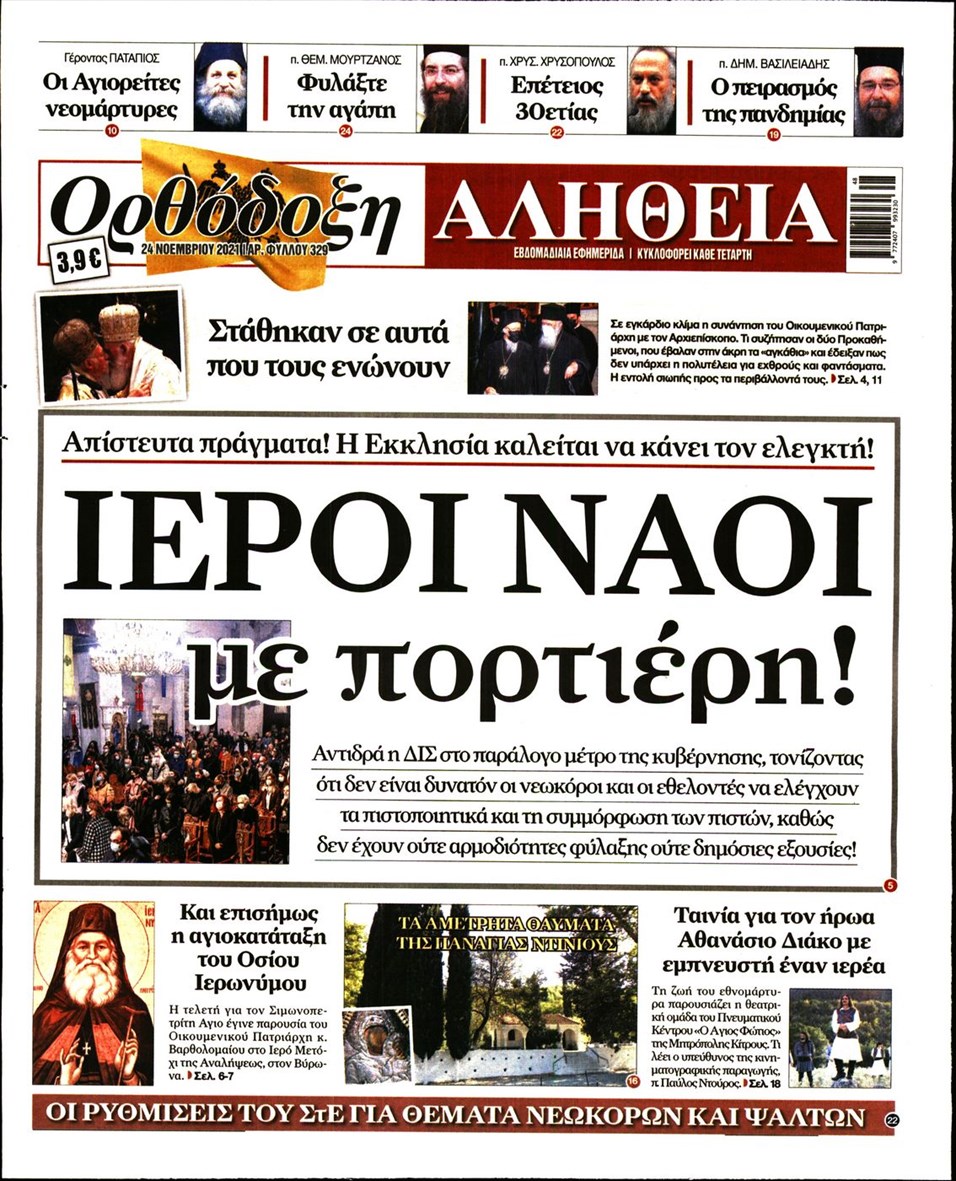 Πρωτοσέλιδο εφημερίδας Ορθόδοξη Αλήθεια