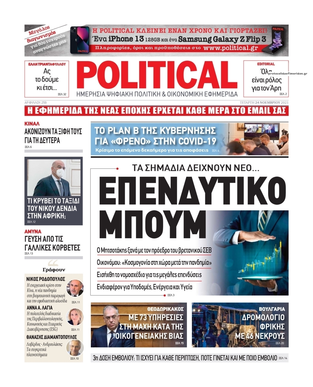 Πρωτοσέλιδο εφημερίδας Political