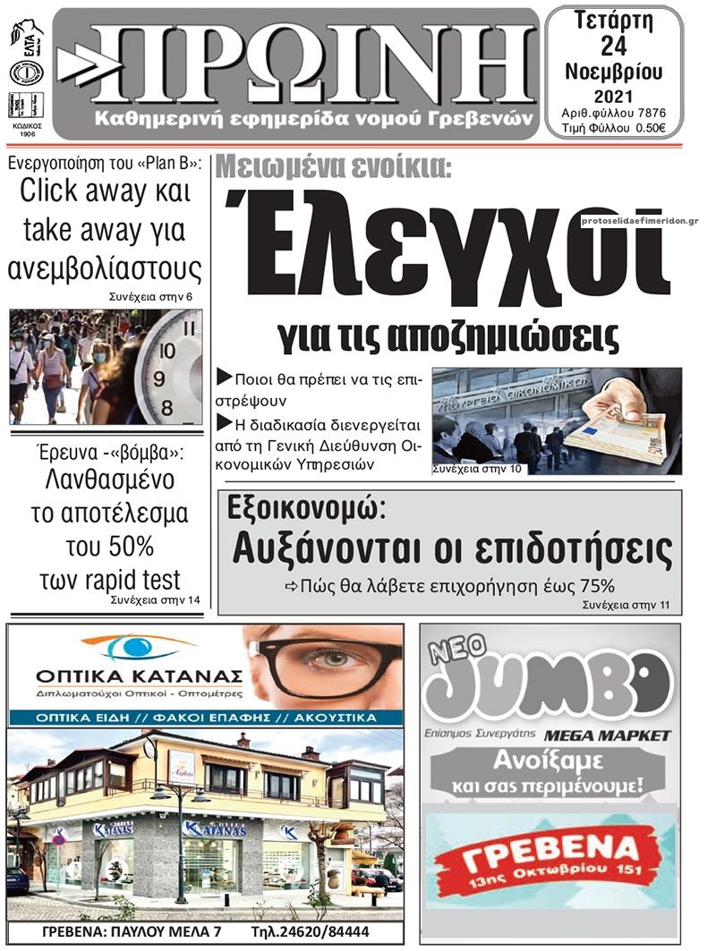 Πρωτοσέλιδο εφημερίδας Πρωινή Γρεβενών