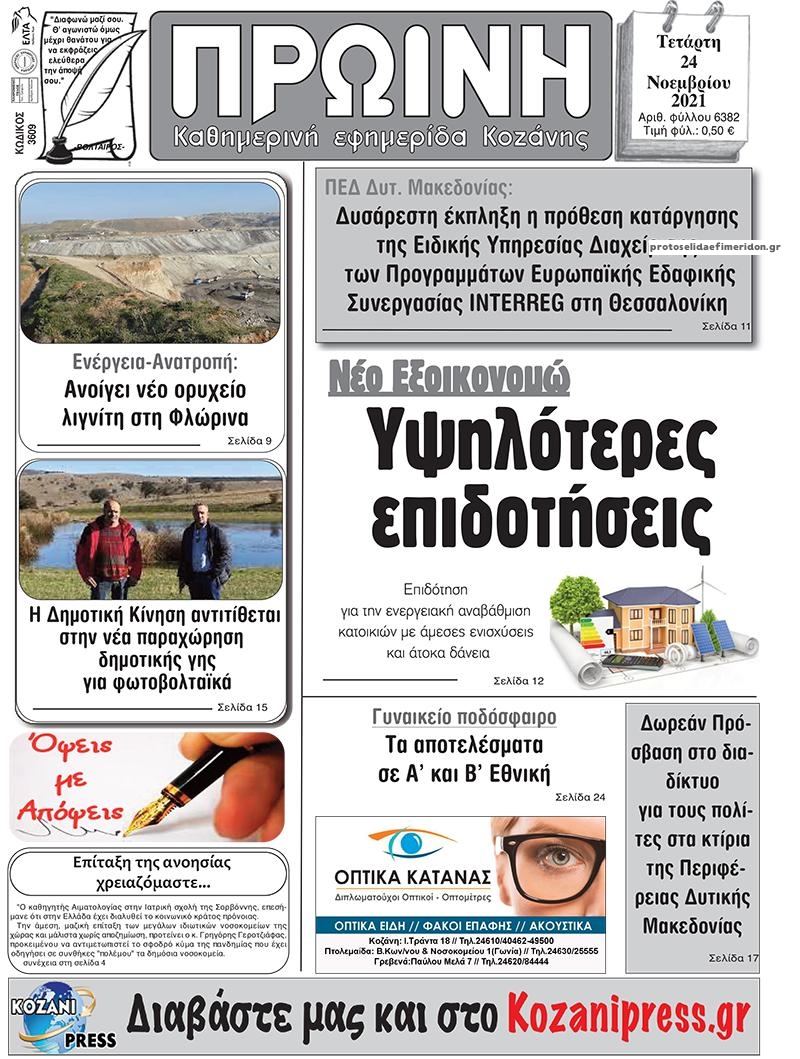 Πρωτοσέλιδο εφημερίδας Πρωινή Κοζάνης