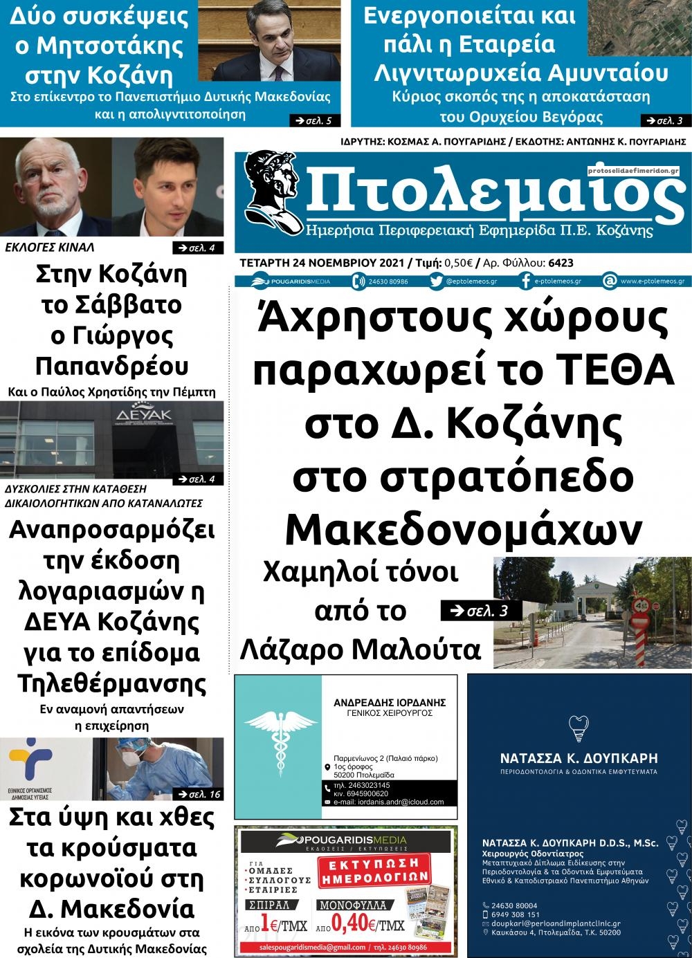 Πρωτοσέλιδο εφημερίδας Πτολεμαίος