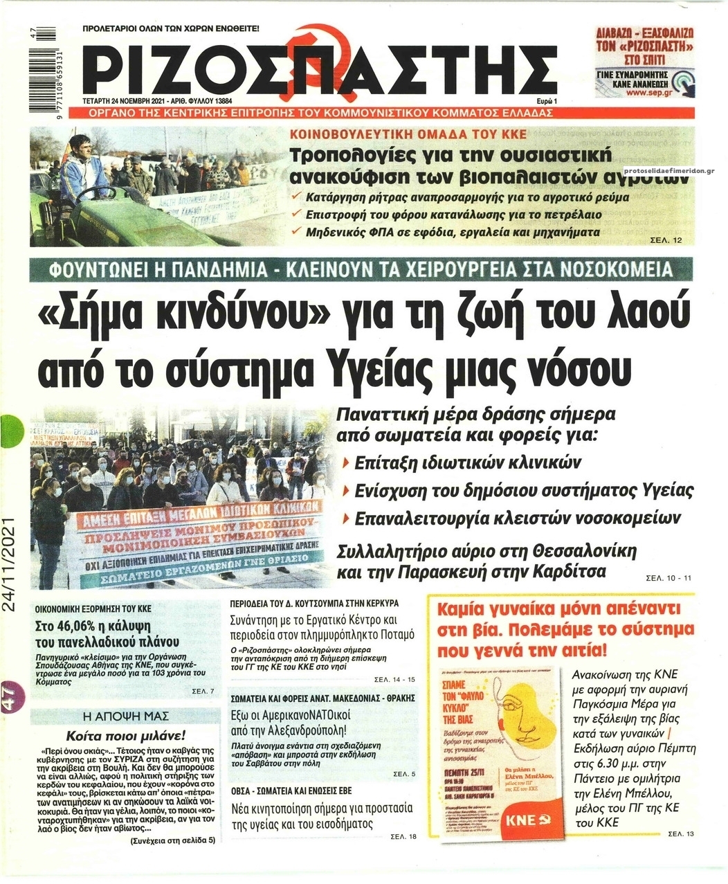 Πρωτοσέλιδο εφημερίδας Ριζοσπάστης