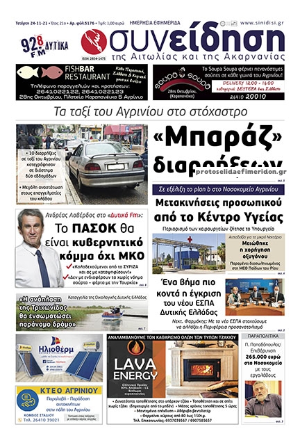 Πρωτοσέλιδο εφημερίδας Η Συνείδηση