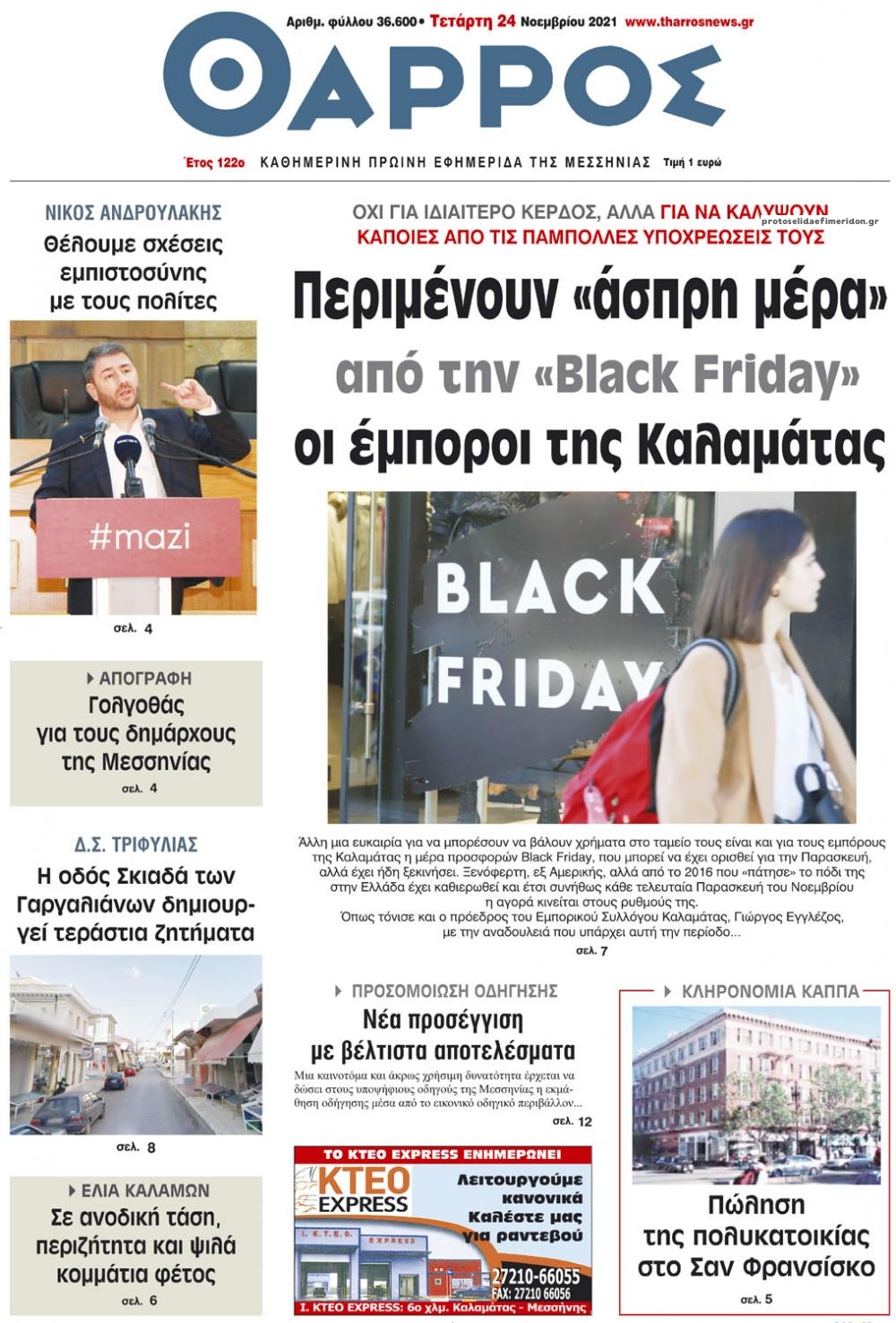 Πρωτοσέλιδο εφημερίδας Θάρρος Μεσσηνίας