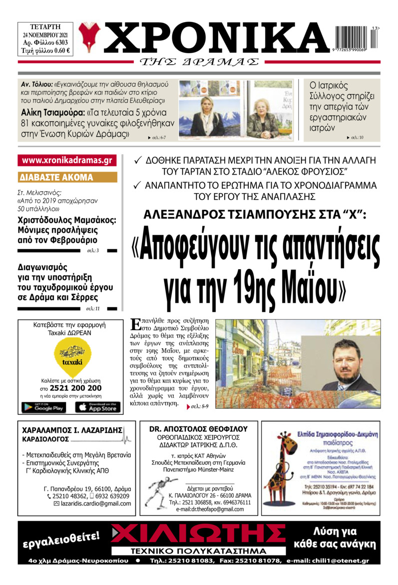 Πρωτοσέλιδο εφημερίδας Χρονικά Δράμας