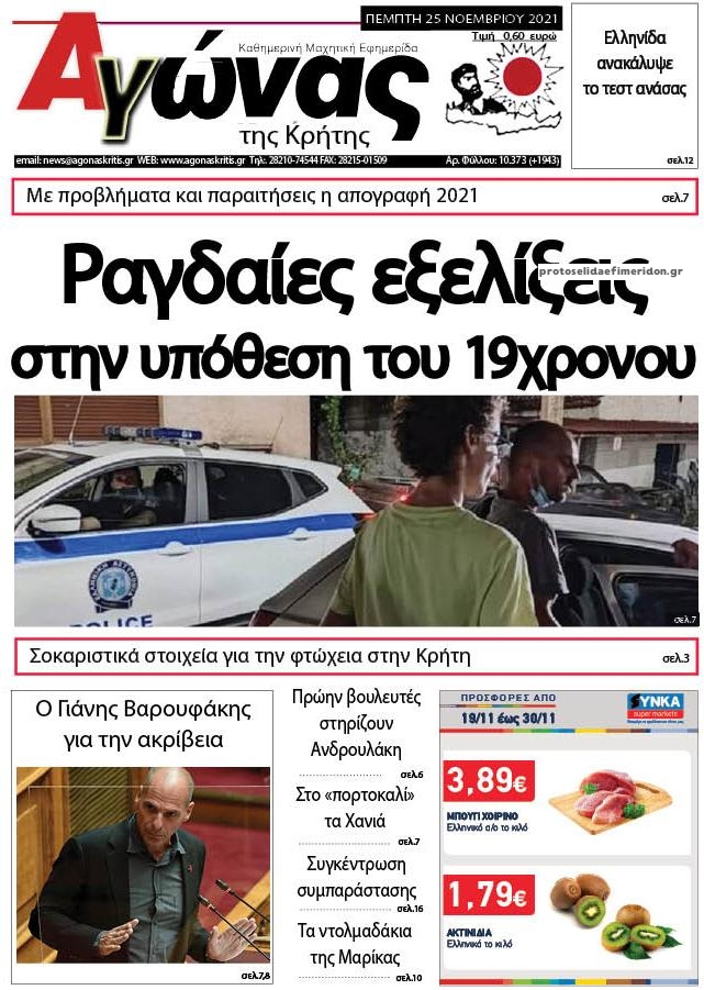 Πρωτοσέλιδο εφημερίδας Αγώνας της Κρήτης