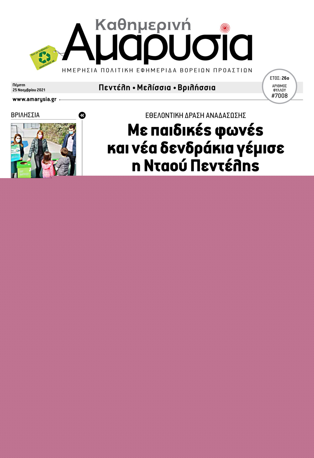 Πρωτοσέλιδο εφημερίδας Αμαρυσία