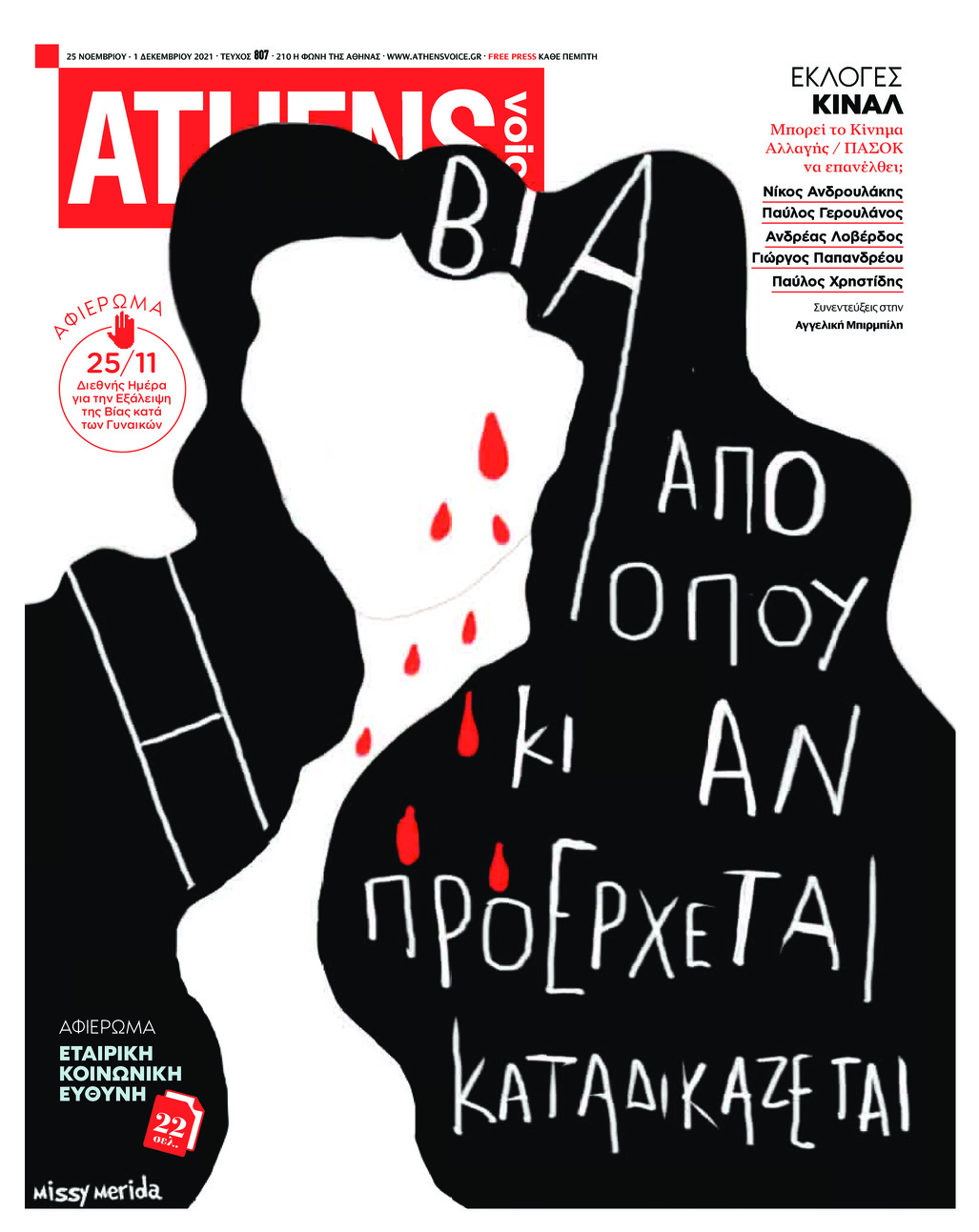 Πρωτοσέλιδο εφημερίδας Athens Voice