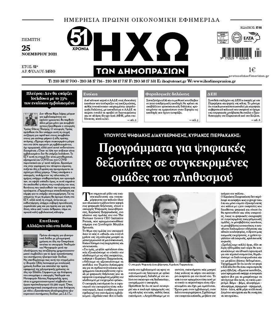 Πρωτοσέλιδο εφημερίδας Ηχώ