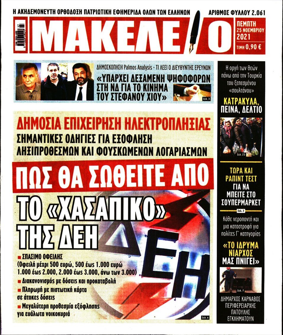 Πρωτοσέλιδο εφημερίδας Μακελειό