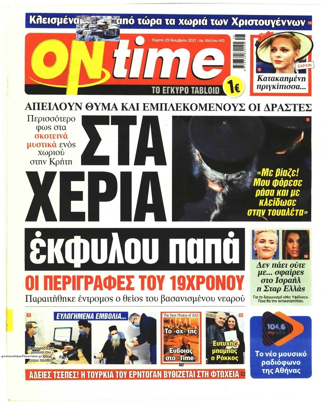 Πρωτοσέλιδο εφημερίδας On time