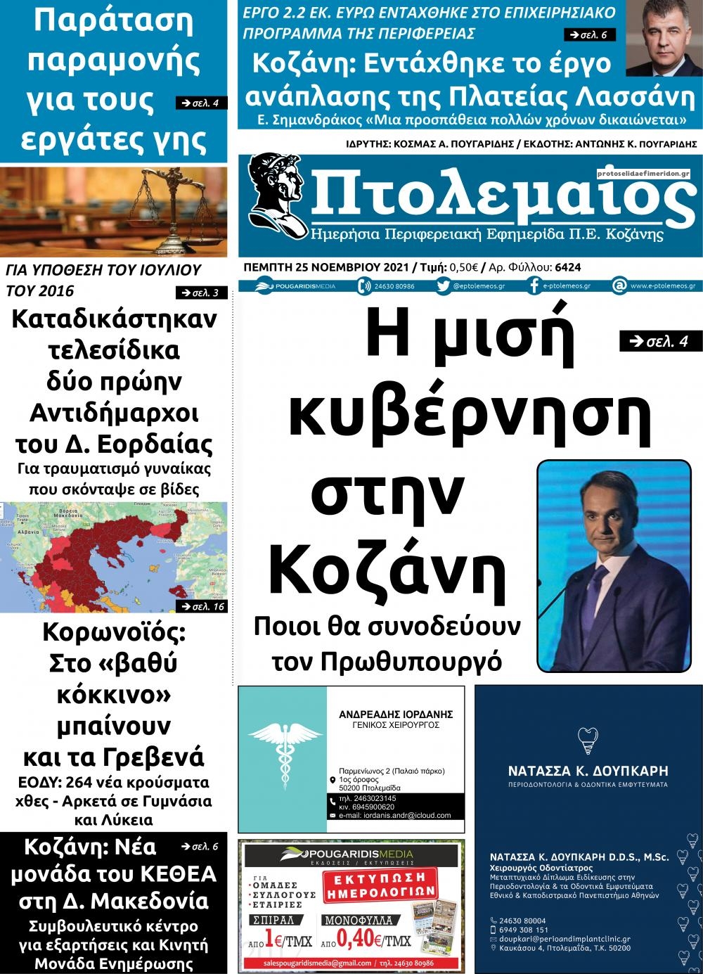 Πρωτοσέλιδο εφημερίδας Πτολεμαίος