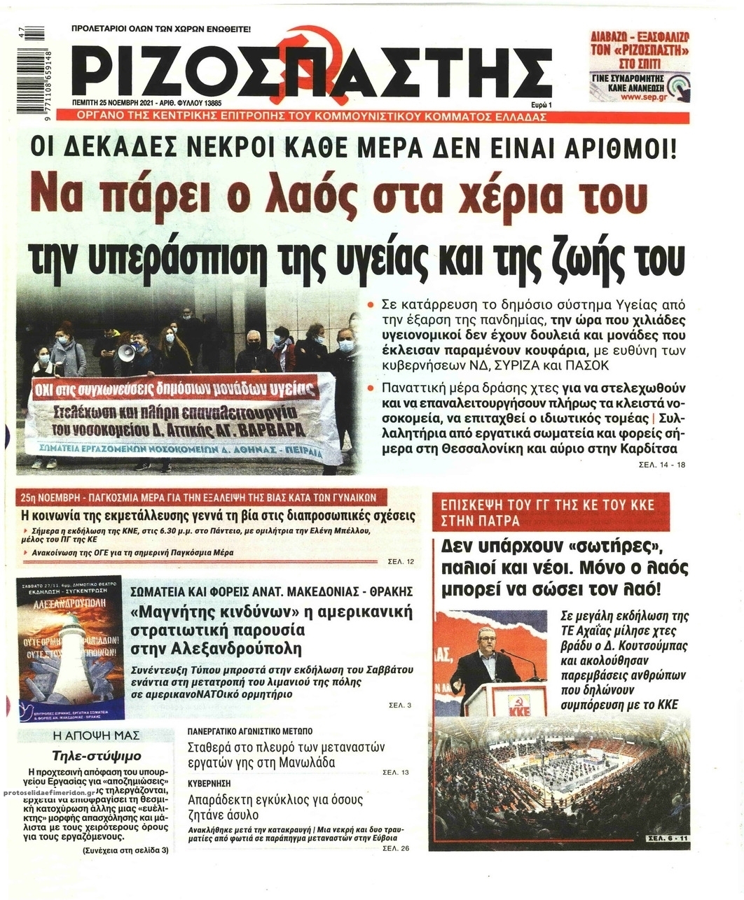 Πρωτοσέλιδο εφημερίδας Ριζοσπάστης