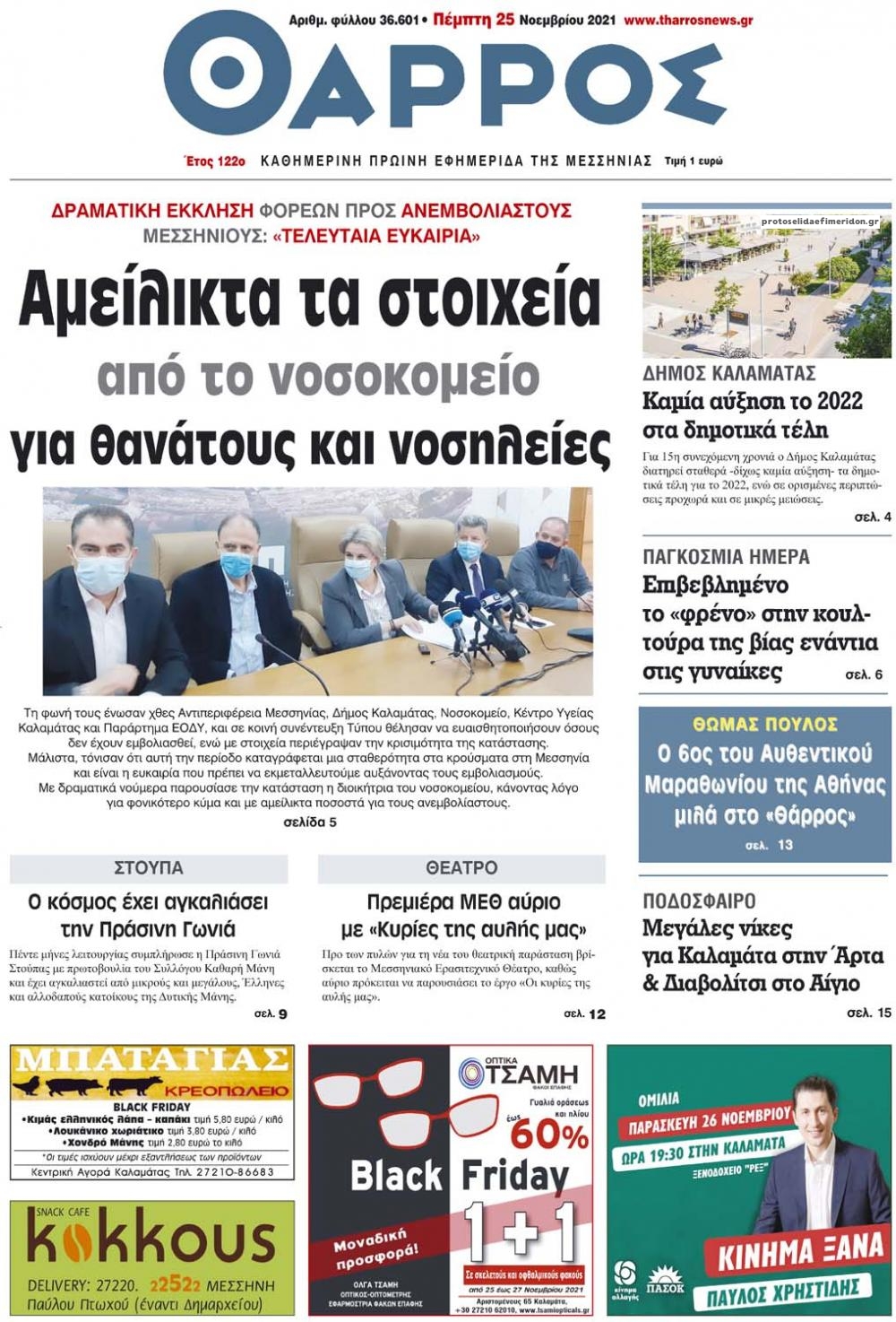 Πρωτοσέλιδο εφημερίδας Θάρρος Μεσσηνίας