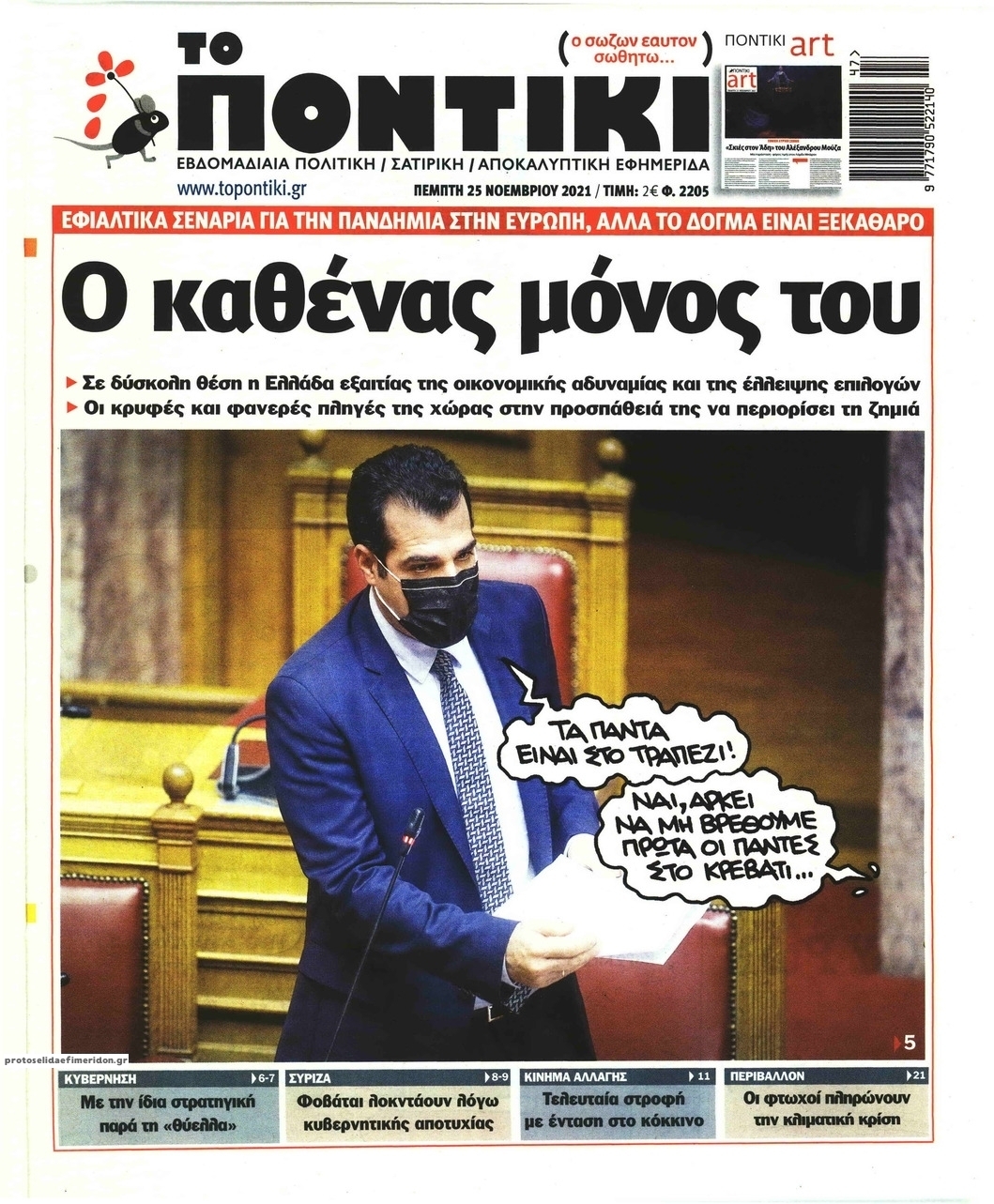 Πρωτοσέλιδο εφημερίδας Το Ποντίκι