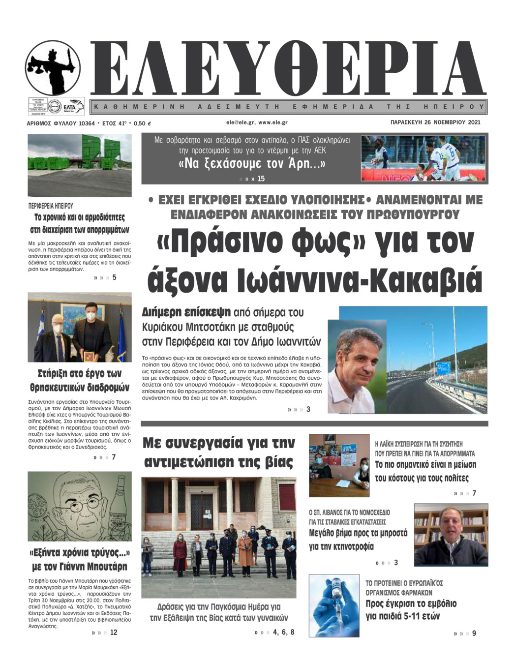 Πρωτοσέλιδο εφημερίδας Ελευθερία Ηπείρου