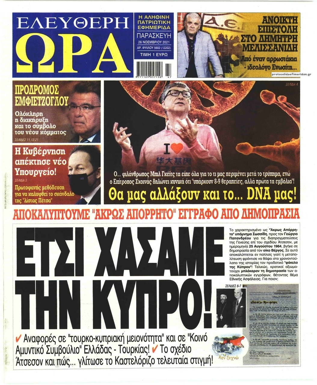 Πρωτοσέλιδο εφημερίδας Ελεύθερη Ώρα