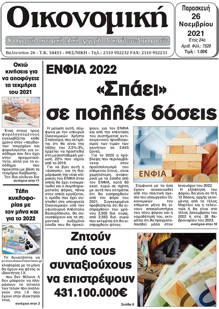 Πρωτοσέλιδο εφημερίδας Οικονομική Θεσ.