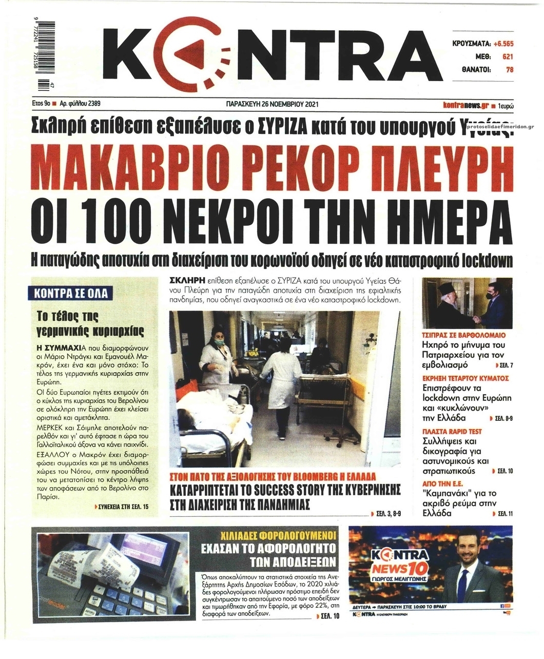 Πρωτοσέλιδο εφημερίδας Kontra News