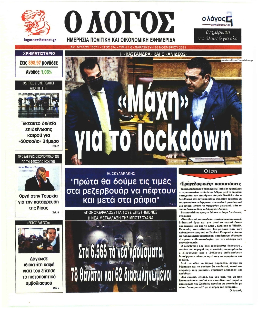Πρωτοσέλιδο εφημερίδας Λόγος