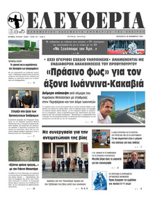 Ελευθερία Ηπείρου