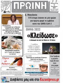 Πρωινή Κοζάνης